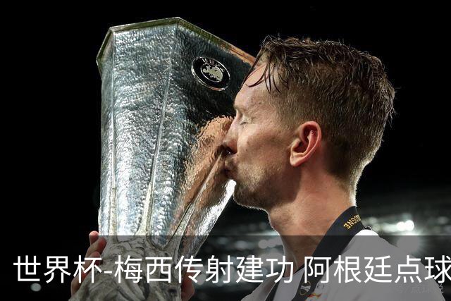 世界杯-梅西传射建功 阿根廷点球大战淘汰荷兰