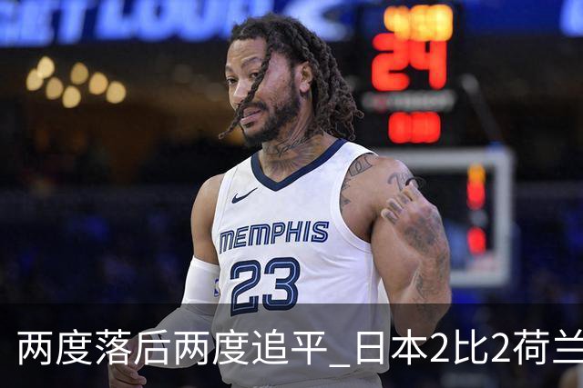 两度落后两度追平 日本2比2荷兰 延续亚洲球队不败纪录