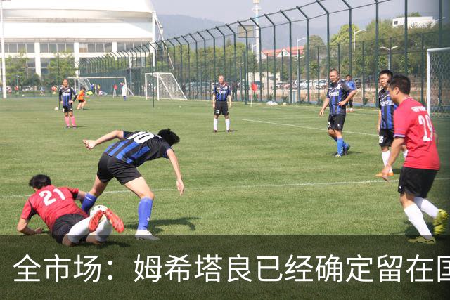 全市场：姆希塔良已经确定留在国米，德弗里正在考虑是否留下