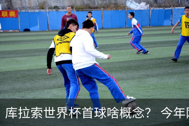 库拉索世界杯首球啥概念？ 今年刚0-2输中国男足+换帅