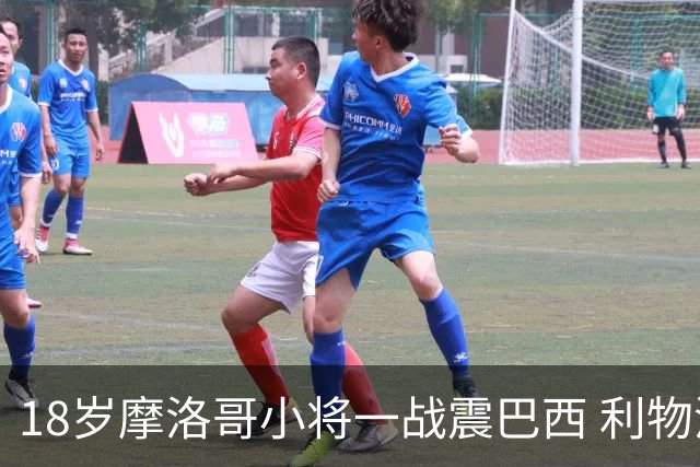 18岁摩洛哥小将一战震巴西 利物浦阿森纳巴黎夏窗抢人