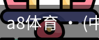 a8体育