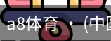a8体育